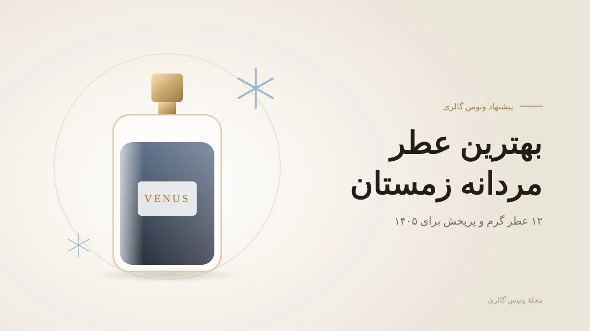 بهترین عطر مردانه زمستان — مجلهٔ ونوس گالری