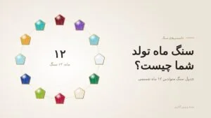 سنگ ماه تولد شما چیست؟ جدول سنگ متولدین ۱۲ ماه شمسی + معنی و راهنمای هدیه
