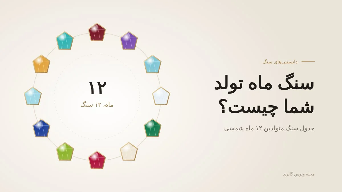 جدول سنگ ماه تولد ۱۲ ماه شمسی