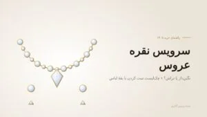 راهنمای خرید سرویس نقره عروس ۱۴۰۵: نگیندار یا تراش؟ + چکلیست ست کردن با لباس