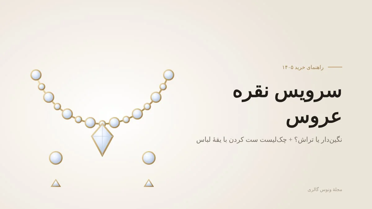 راهنمای خرید سرویس نقره عروس