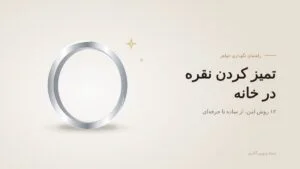 تمیز کردن نقره در خانه: ۱۲ روش امتحانشده (حتی برای انگشتر نگیندار و آبکاریشده)