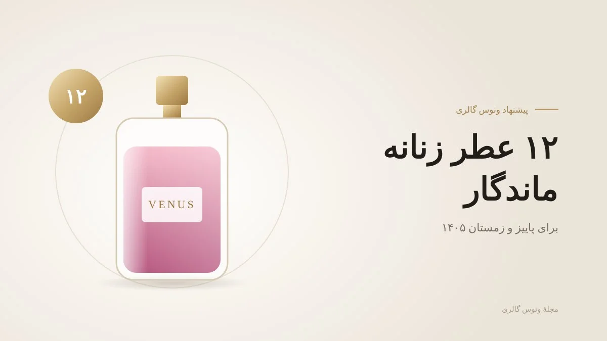 عطر زنانه با ماندگاری بالا — مجلهٔ ونوس گالری