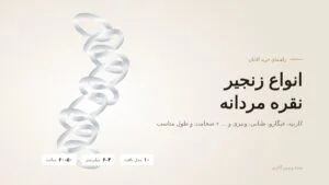 انواع زنجیر نقره مردانه: ۱۰ مدل بافت از کارتیه تا فیگارو + راهنمای ضخامت و طول