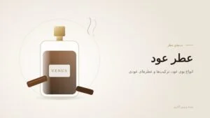 عطر عود: انواع بوی عود، بهترین ترکیب‌ها و عطرهای عودی زنانه و مردانه