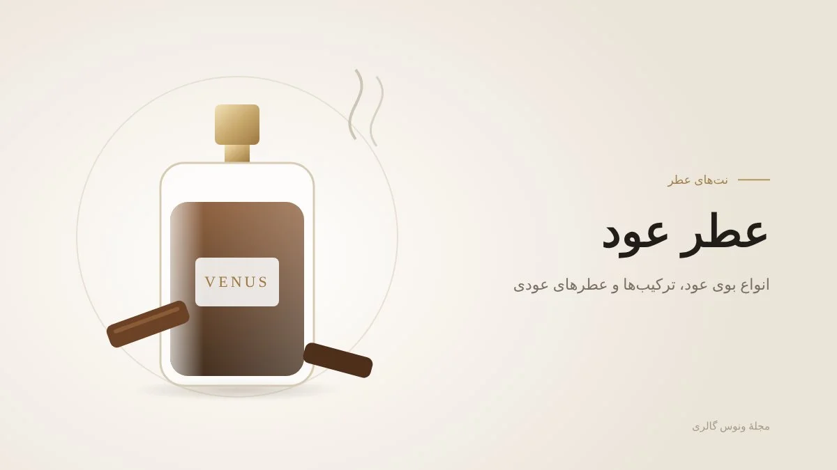 عطر عود — مجلهٔ ونوس گالری