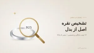 تشخیص نقره اصل از بدل: ۱۴ تست خانگی و تخصصی (+ ماشینحساب چگالی و معنی کد ۹۲۵)