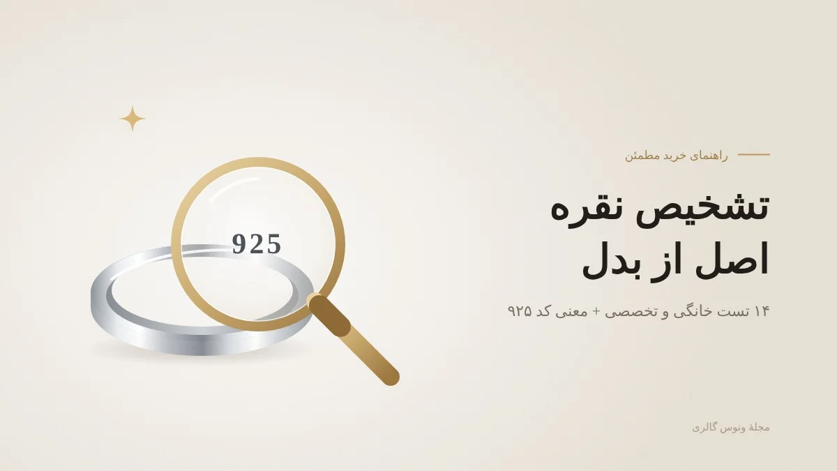 ذرهبین روی مهر ۹۲۵ انگشتر نقره؛ تشخیص نقره اصل از بدل