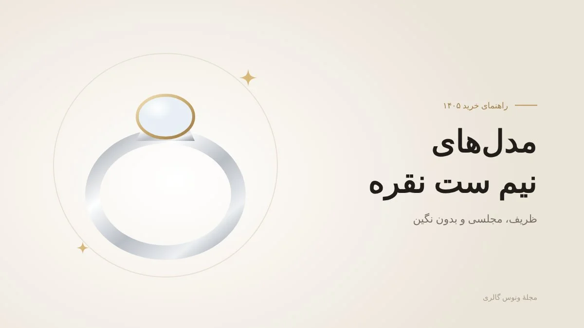 نیم ست نقره — مجلهٔ ونوس گالری