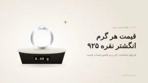 قیمت هر گرم انگشتر نقره ۹۲۵ چطور حساب میشود؟ (فرمول، اجرت و ماشینحساب)