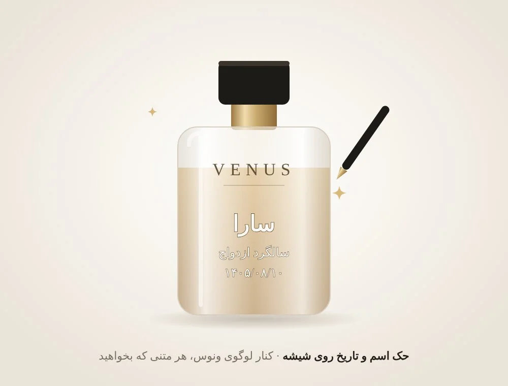 حک اسم و تاریخ روی شیشهٔ عطر ونوس گالری