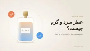 عطر سرد و گرم چیست؟ تشخیص طبع عطر و انتخاب برای هر فصل