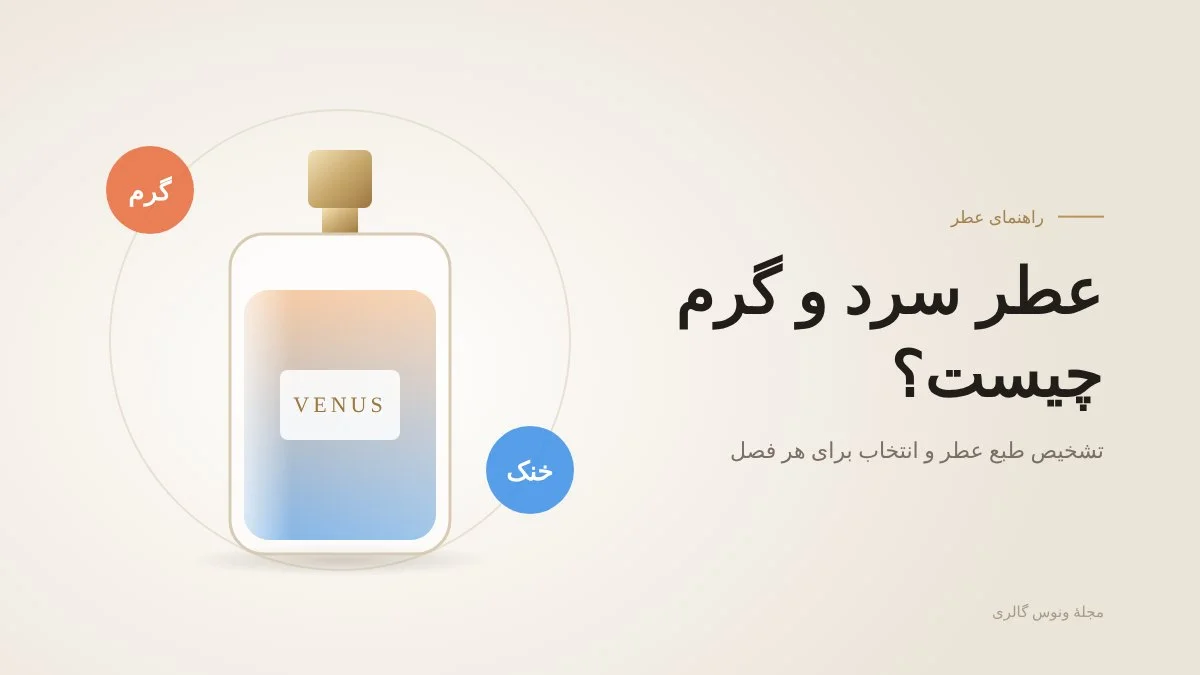 عطر سرد و گرم چیست — مجلهٔ ونوس گالری