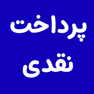 پرداخت نقدی