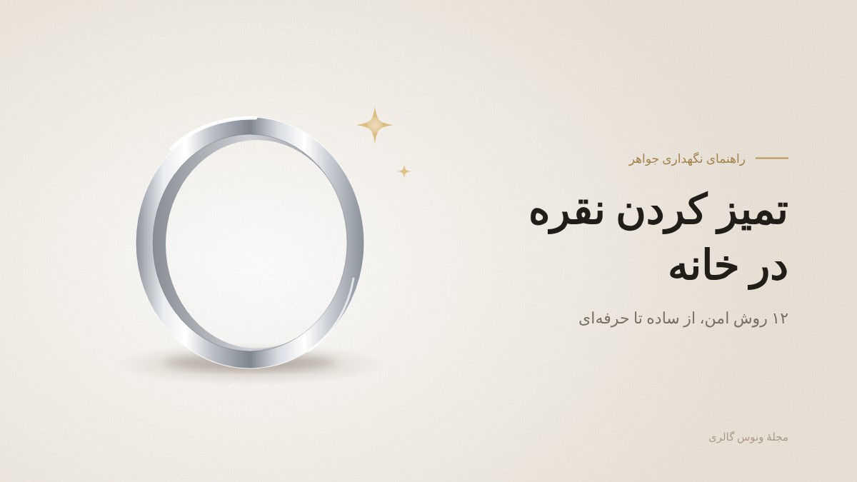 انگشتر نقرهٔ براق؛ راهنمای تمیز کردن نقره در خانه