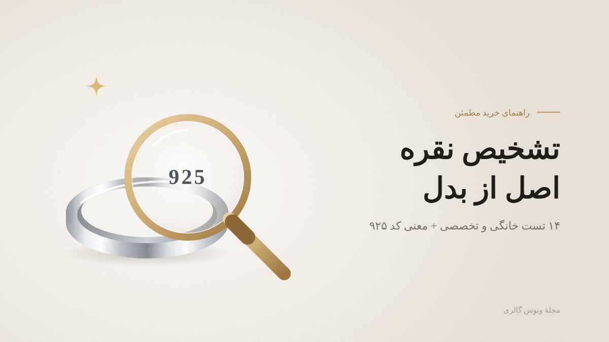 ذره‌بین روی مهر ۹۲۵ انگشتر نقره؛ تشخیص نقره اصل از بدل
