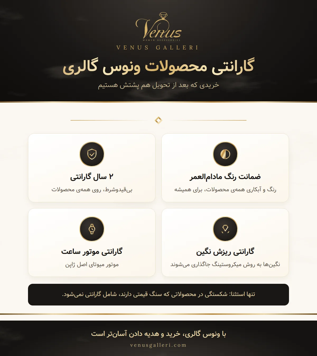 پوشش گارانتی محصولات ونوس گالری